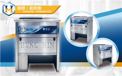 醱酵廚餘機